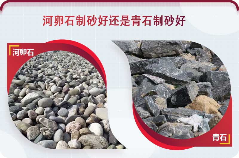 河卵石和青石都能制砂，但有區(qū)別