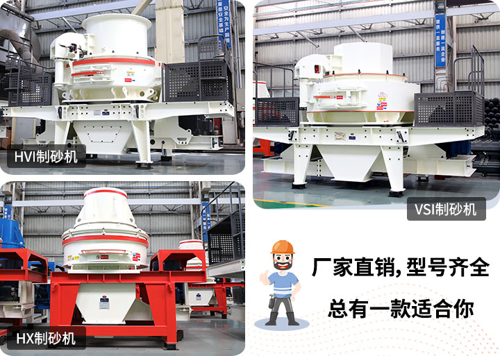 多種制砂機(jī)供您選擇，總有一款能走進(jìn)你的心里