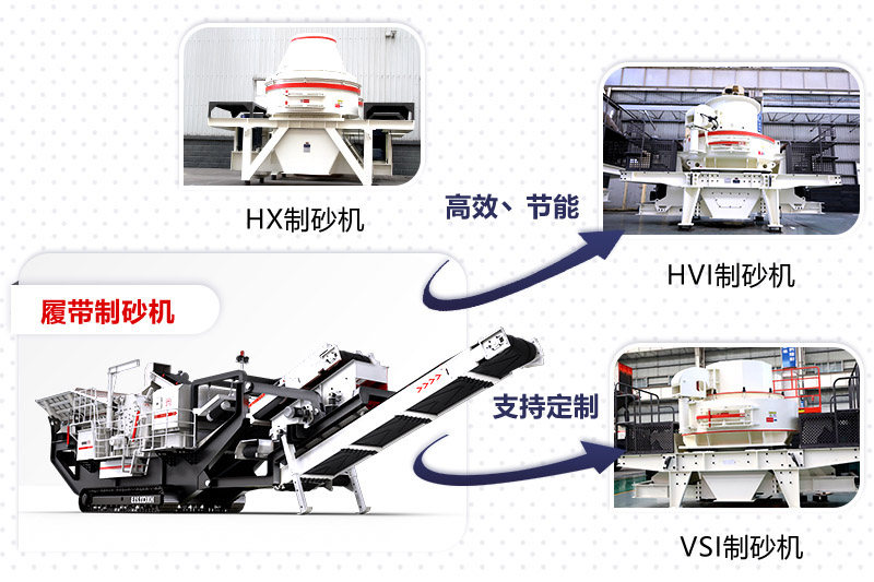 紅星制砂機(jī)種類、型號(hào)齊全