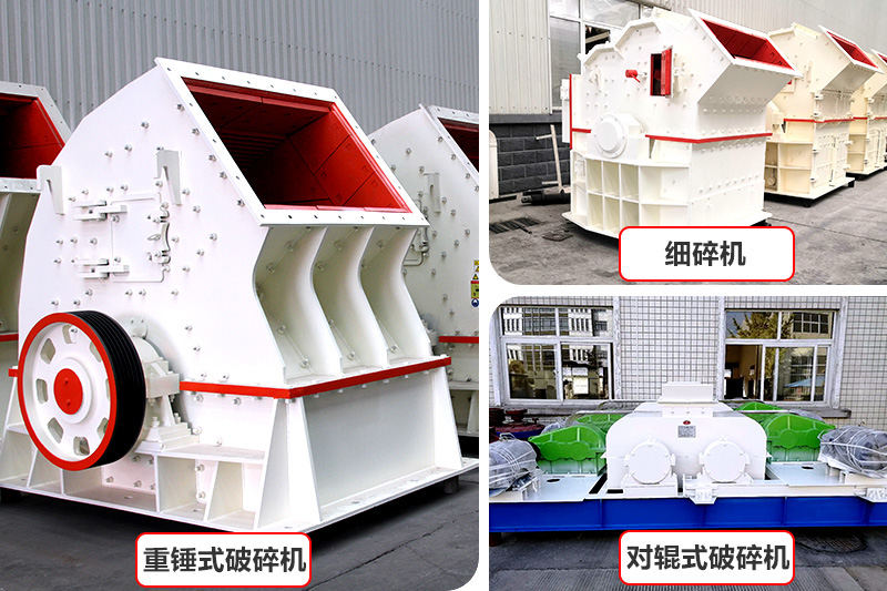 廠(chǎng)家直銷(xiāo)，各種破碎機(jī)種類(lèi)型號(hào)齊全