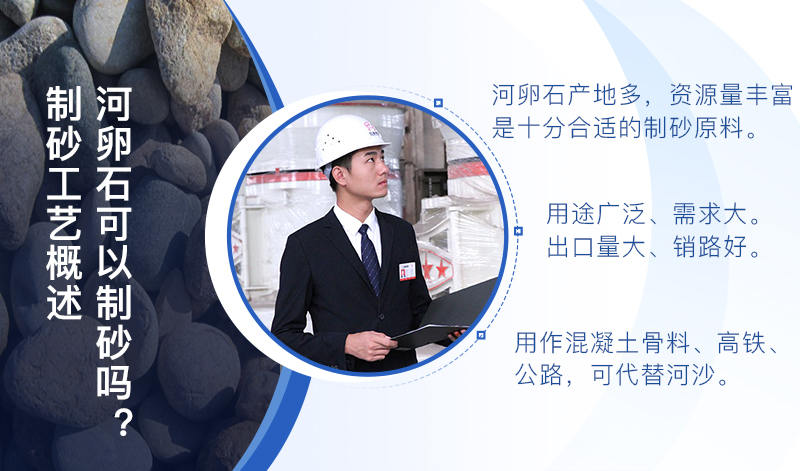 河卵石作制砂原料，成品品質(zhì)高，應用價值高