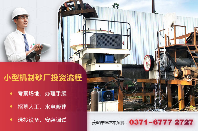 小型機(jī)制砂廠(chǎng)投資流程